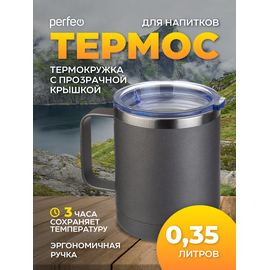  Акция !!! Термокружка для напитков PERFEO с прозрачной крышкой, ручкой, объем 0,35 л., серый (PF_C3731) 
