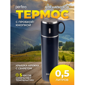  Термос для напитков PERFEO с пробкой-кнопкой, крышкой-кружкой, объем 0,5 л., черный, (Арт. PF_D0212) 