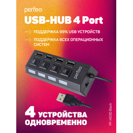  ЮСБ-хаб  Perfeo  4 Port, (PF-H030 Black) чёрный, (Арт. PF_C3220) 