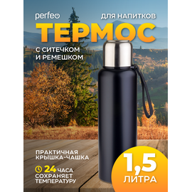  Термос для напитков PERFEO с глухой пробкой, ситечком, ремешком, объем 1,5 л., черный, (Арт. PF_C3708) 