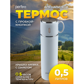  Термос для напитков PERFEO с пробкой-кнопкой, крышкой-кружкой, объем 0,5 л., белый, (Арт. PF_D0213) 
