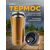  Термокружка для напитков PERFEO с крышкой-поилкой, объем 0,5 л., бронза (PF_D0203) 