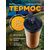  Термокружка для напитков PERFEO с крышкой-поилкой, объем 0,5 л., бронза (PF_D0203) 