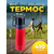  Термос для напитков PERFEO с пробкой-кнопкой, кружкой, объем 0,6 л., красный, (Арт. PF_D0206) 
