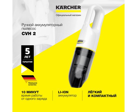  Пылесос ручной Karcher CVH 2 (1.198-330.0) белый 