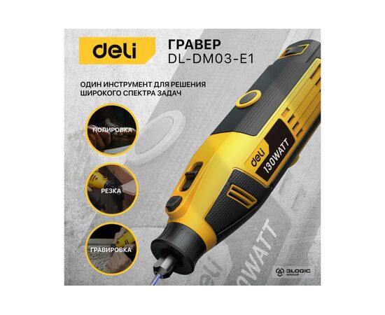  Гравер Deli DL-DM03-E1 