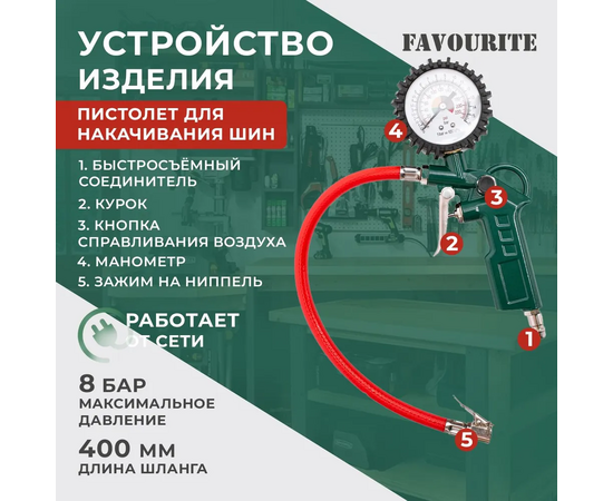  Набор пневмоинструмента FAVOURITE AC 5KIT 5 предметов 