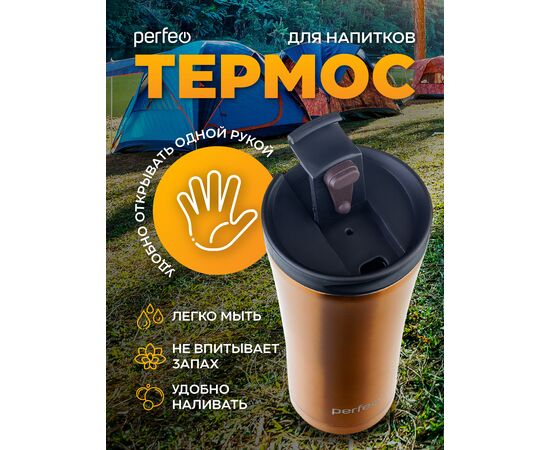  Термокружка для напитков PERFEO с крышкой-поилкой, объем 0,5 л., бронза (PF_D0203) 
