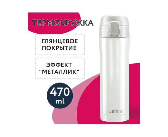  Термокружка LAIMA 608820 роскошный жемчужный металлик 