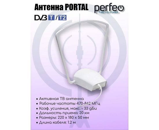  Антенна ТВ Perfeo  "PORTAL", активная, встр. усилитель, блок питания, DVB-T2 (PF-TV2020)(BAS-5107), (Арт. PF_4505) 