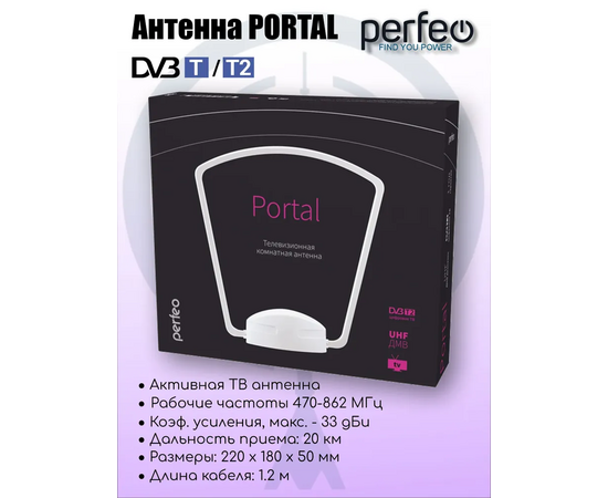  Антенна ТВ Perfeo  "PORTAL", активная, встр. усилитель, блок питания, DVB-T2 (PF-TV2020)(BAS-5107), (Арт. PF_4505) 