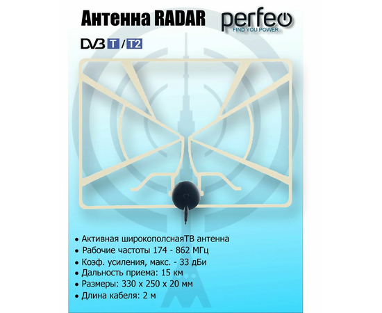  Антенна ТВ Perfeo  "RADAR", активная, встр. усилитель, питание от ресивера 5V, DVB-T2 (BAS-5324), (Арт. PF_A4213) 