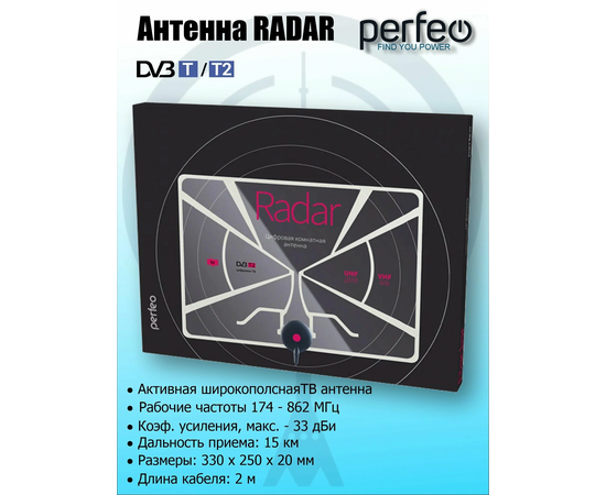  Антенна ТВ Perfeo  "RADAR", активная, встр. усилитель, питание от ресивера 5V, DVB-T2 (BAS-5324), (Арт. PF_A4213) 