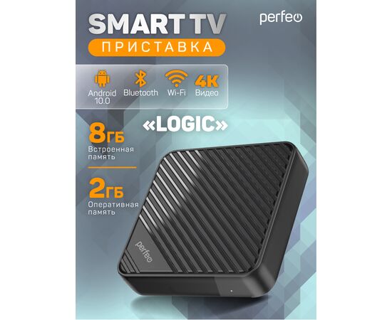  Приставка Perfeo SMART TV BOX  "LOGIC 2/8", Allwinner H313, Android 10, 2Gb/8Gb, Пульт Bluetooth, (Арт. PF_A4554-C) 