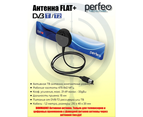  Антенна ТВ Perfeo  "FLAT+", активная, встр. усилитель, DVB-T2 (PF-TV2169)(BAS-5111), (Арт. PF_4503) 