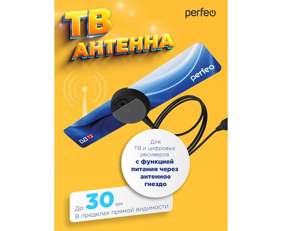  Антенна ТВ Perfeo  "FLAT+", активная, встр. усилитель, DVB-T2 (PF-TV2169)(BAS-5111), (Арт. PF_4503) 