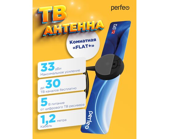  Антенна ТВ Perfeo  "FLAT+", активная, встр. усилитель, DVB-T2 (PF-TV2169)(BAS-5111), (Арт. PF_4503) 