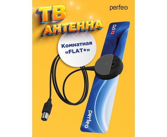  Антенна ТВ Perfeo  "FLAT+", активная, встр. усилитель, DVB-T2 (PF-TV2169)(BAS-5111), (Арт. PF_4503) 
