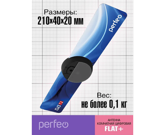  Антенна ТВ Perfeo  "FLAT+", активная, встр. усилитель, DVB-T2 (PF-TV2169)(BAS-5111), (Арт. PF_4503) 