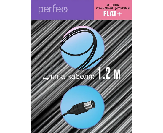  Антенна ТВ Perfeo  "FLAT+", активная, встр. усилитель, DVB-T2 (PF-TV2169)(BAS-5111), (Арт. PF_4503) 