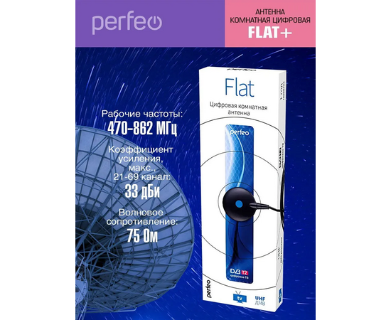 Антенна ТВ Perfeo  "FLAT+", активная, встр. усилитель, DVB-T2 (PF-TV2169)(BAS-5111), (Арт. PF_4503) 