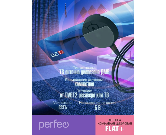  Антенна ТВ Perfeo  "FLAT+", активная, встр. усилитель, DVB-T2 (PF-TV2169)(BAS-5111), (Арт. PF_4503) 