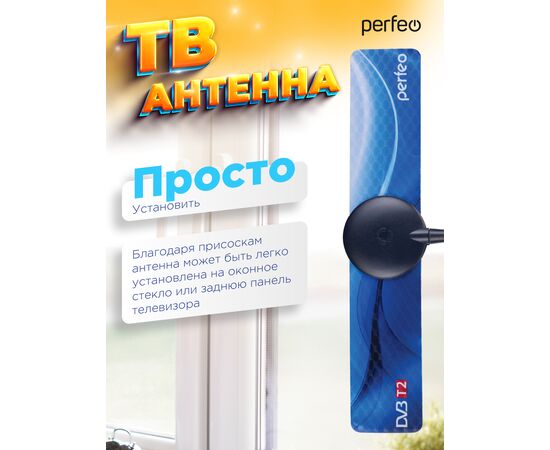  Антенна ТВ Perfeo  "FLAT+", активная, встр. усилитель, DVB-T2 (PF-TV2169)(BAS-5111), (Арт. PF_4503) 