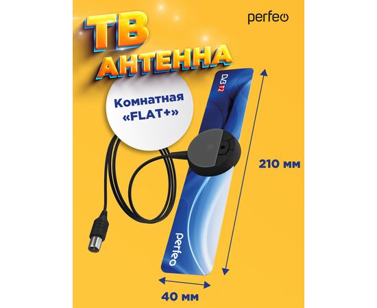  Антенна ТВ Perfeo  "FLAT+", активная, встр. усилитель, DVB-T2 (PF-TV2169)(BAS-5111), (Арт. PF_4503) 