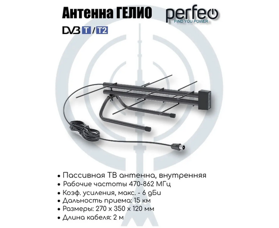  Антенна ТВ Perfeo  "ГЕЛИО", пассивная, DVB-T2 (BAS-5133P), (Арт. PF_B4325) 
