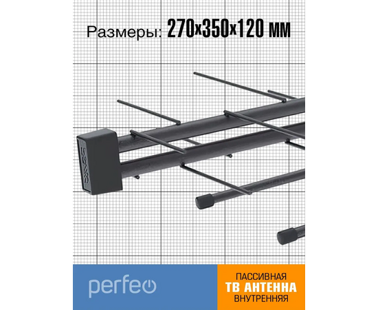  Антенна ТВ Perfeo  "ГЕЛИО", пассивная, DVB-T2 (BAS-5133P), (Арт. PF_B4325) 